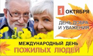 1 октября — День пожилых людей