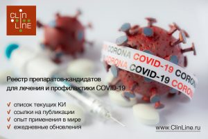 Платформа ClinLine.ru открыла Реестр препаратов-кандидатов для лечения и профилактики COVID-19
