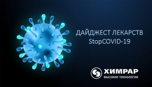 ГК «ХимРар» запустила ежедневный дайджест лекарств StopCOVID-19