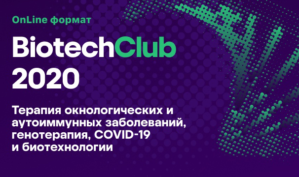 BiotechClub 2020: «Приоритет – мотивировать бизнес на сотрудничество с российскими инновациями»