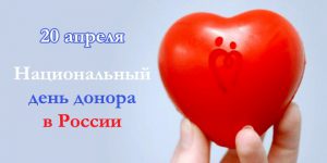 Национальный День донора крови в России