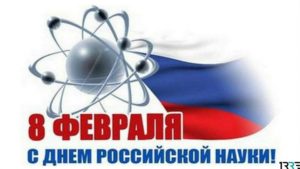 День науки отмечают в России 8 февраля 2019 года