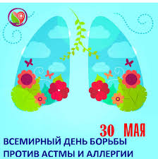 30 мая день борьбы против астмы и аллергии
