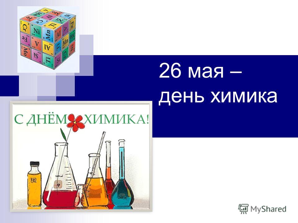 26 мая — День химика в России