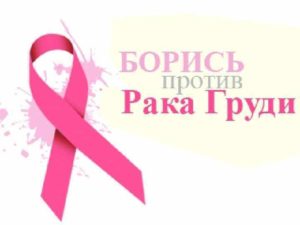 15 октября — Всемирный день борьбы с раком груди