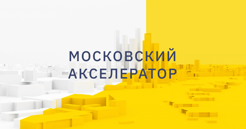 Стартовал прием заявок на участие в новом потоке «Московского акселератора»