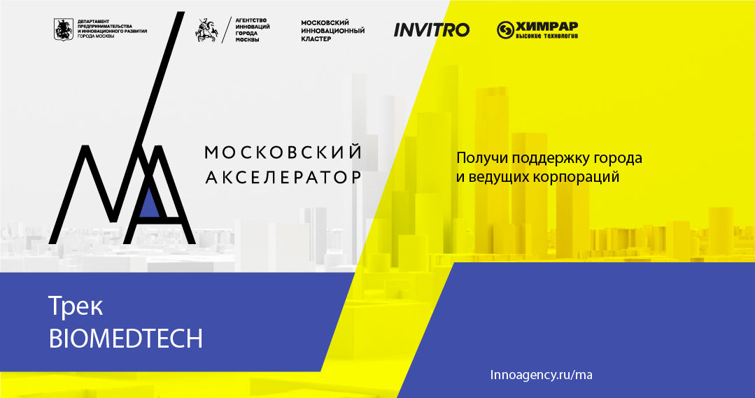 Всероссийский акселератор детских инновационных проектов Международный акселератор BioBridge - новый партнер Московского акселератора - Ц