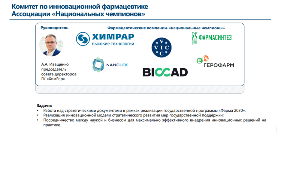 Андрей Иващенко представил планы работы Комитета по инновационной фармацевтике на общем собрании «Национальных чемпионов»