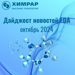 Дайджест FDA (статусы Breakthrough therapy designation) — октябрь 2024 года