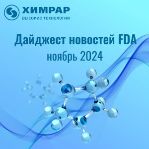 Дайджест FDA (статусы Breakthrough therapy designation) — ноябрь 2024 года