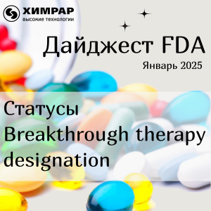 Дайджест FDA (статусы Breakthrough therapy designation) — январь 2025 года