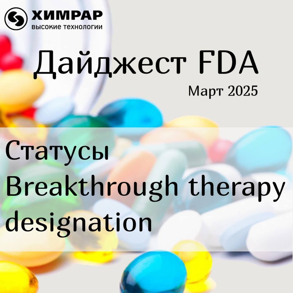 Дайджест FDA (статусы Breakthrough therapy designation) — март 2025 года