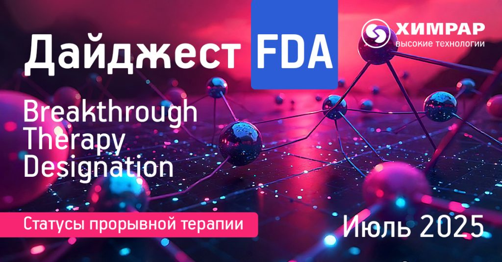 Дайджест FDA (статусы Breakthrough therapy designation) — июль 2025 года
