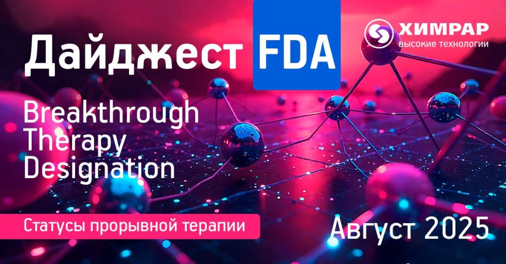 Дайджест FDA (статусы Breakthrough therapy designation) — август 2025 года