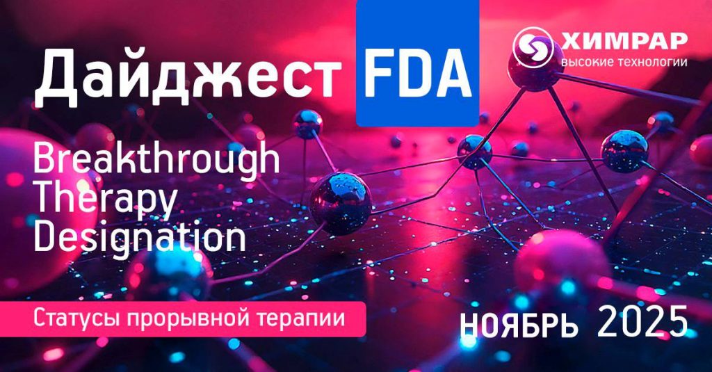 Дайджест FDA (статусы Breakthrough therapy designation) — ноябрь 2025 года