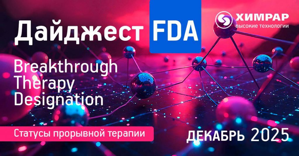 Дайджест FDA (статусы Breakthrough therapy designation) — декабрь 2025 года   
