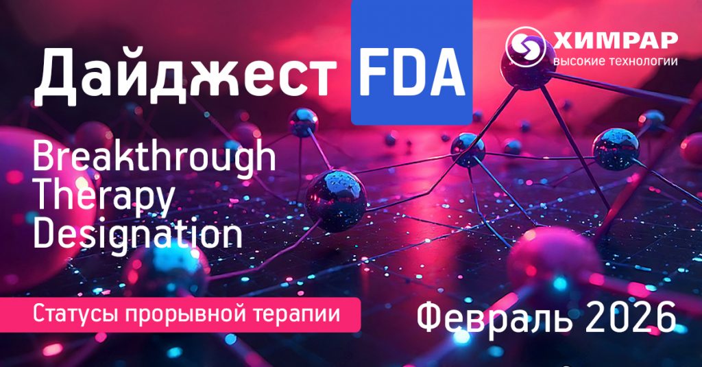 Дайджест FDA (статусы Breakthrough therapy designation) — февраль 2026 года
