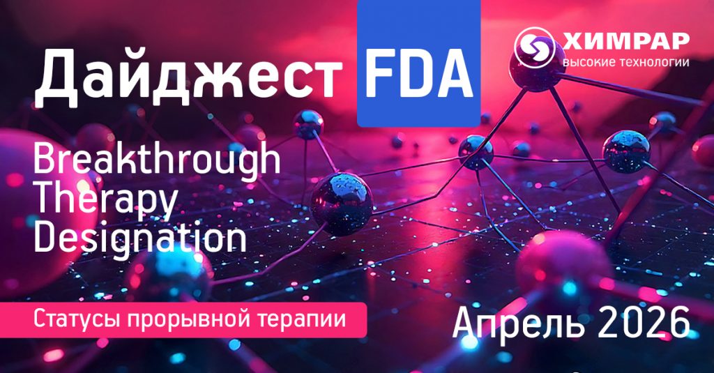Дайджест FDA (статусы Breakthrough therapy designation) — апрель 2026 года