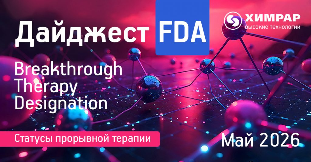 Дайджест FDA (статусы Breakthrough therapy designation) — май 2026 года