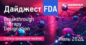 Дайджест FDA (статусы Breakthrough therapy designation) — июль 2026 года